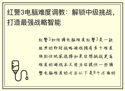 红警3电脑难度调教：解锁中级挑战，打造最强战略智能