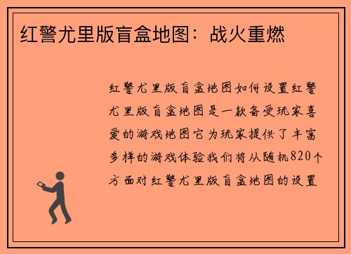 红警尤里版盲盒地图：战火重燃