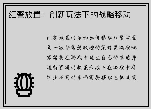 红警放置：创新玩法下的战略移动