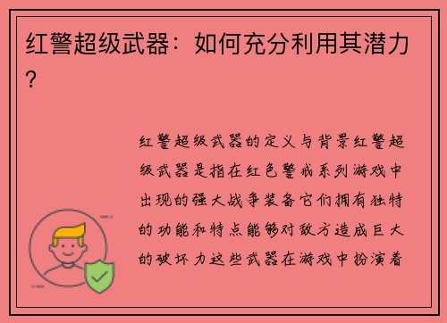 红警超级武器：如何充分利用其潜力？