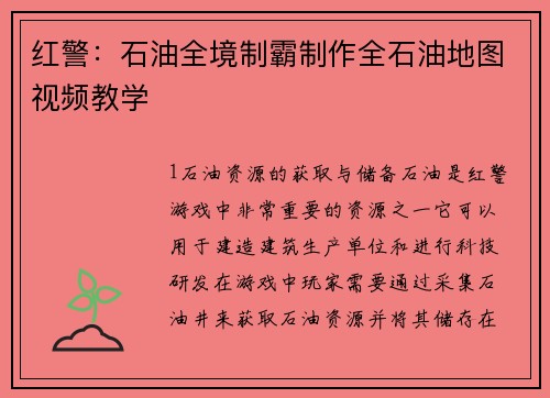 红警：石油全境制霸制作全石油地图视频教学