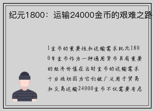 纪元1800：运输24000金币的艰难之路